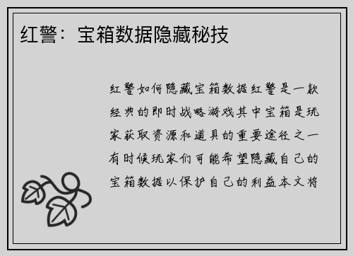 红警：宝箱数据隐藏秘技