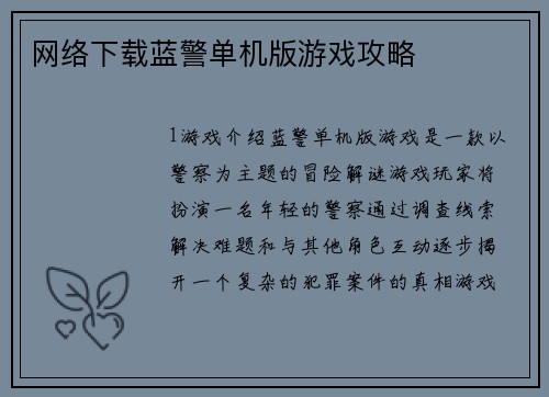 网络下载蓝警单机版游戏攻略