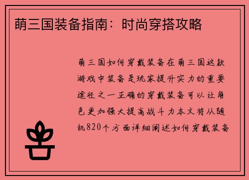 萌三国装备指南：时尚穿搭攻略