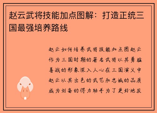 赵云武将技能加点图解：打造正统三国最强培养路线