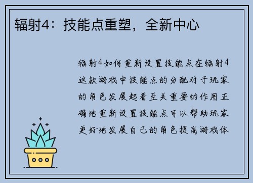 辐射4：技能点重塑，全新中心