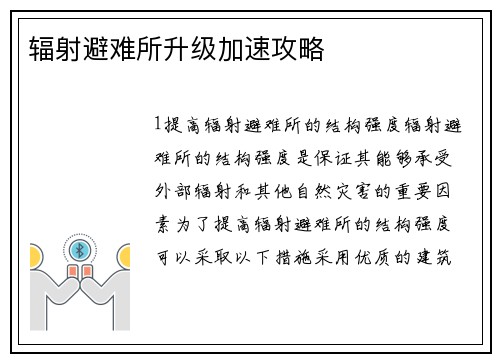 辐射避难所升级加速攻略