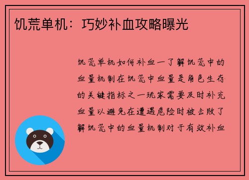 饥荒单机：巧妙补血攻略曝光