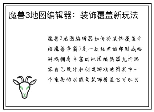 魔兽3地图编辑器：装饰覆盖新玩法