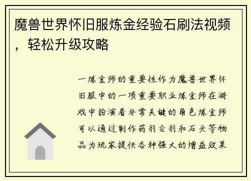 魔兽世界怀旧服炼金经验石刷法视频，轻松升级攻略
