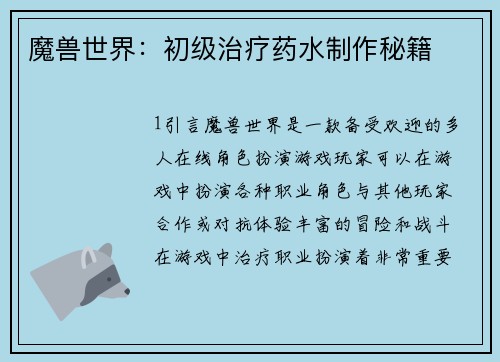 魔兽世界：初级治疗药水制作秘籍