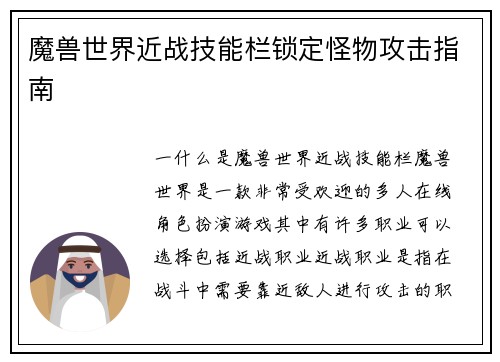 魔兽世界近战技能栏锁定怪物攻击指南