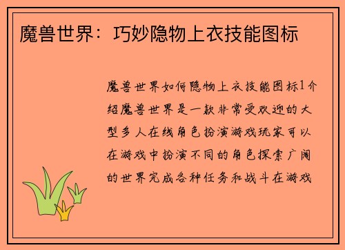 魔兽世界：巧妙隐物上衣技能图标