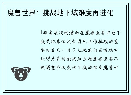 魔兽世界：挑战地下城难度再进化