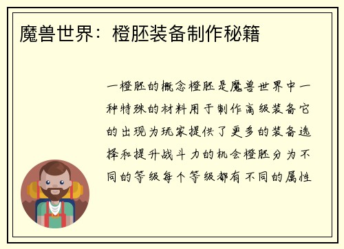 魔兽世界：橙胚装备制作秘籍