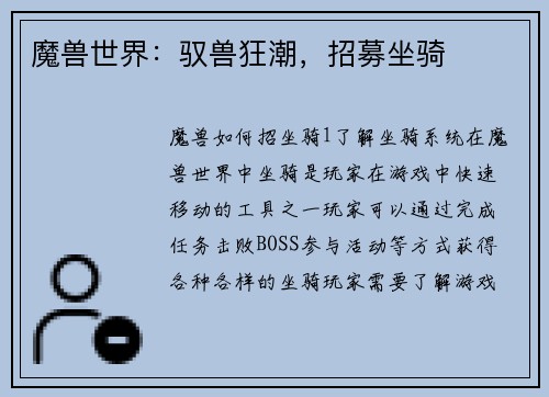 魔兽世界：驭兽狂潮，招募坐骑