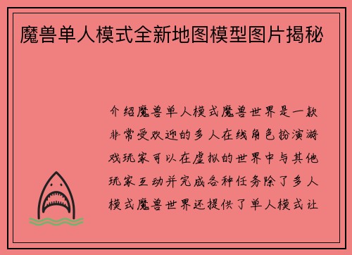 魔兽单人模式全新地图模型图片揭秘