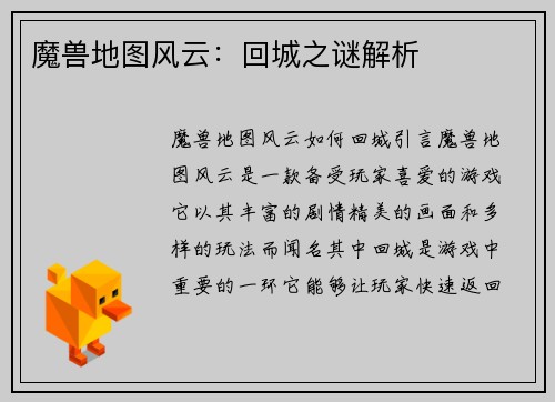 魔兽地图风云：回城之谜解析