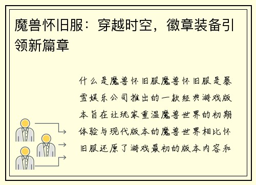 魔兽怀旧服：穿越时空，徽章装备引领新篇章