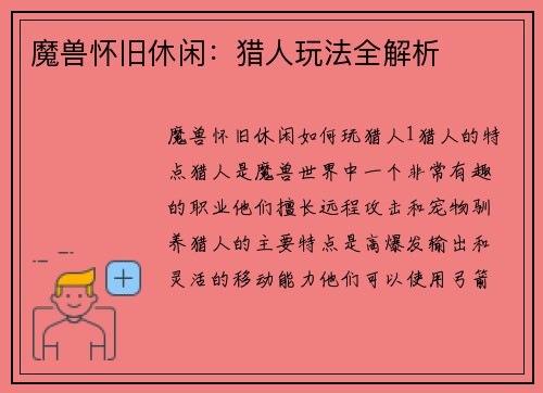 魔兽怀旧休闲：猎人玩法全解析
