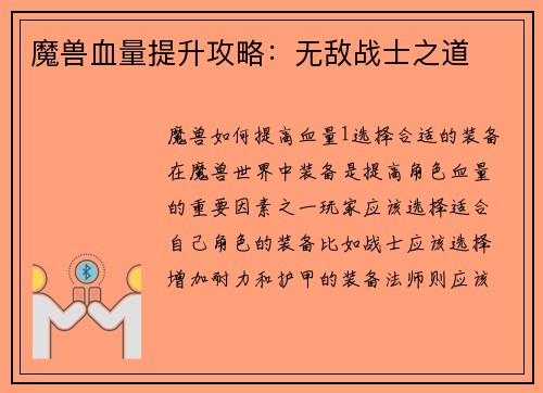 魔兽血量提升攻略：无敌战士之道