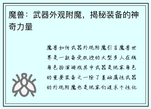 魔兽：武器外观附魔，揭秘装备的神奇力量