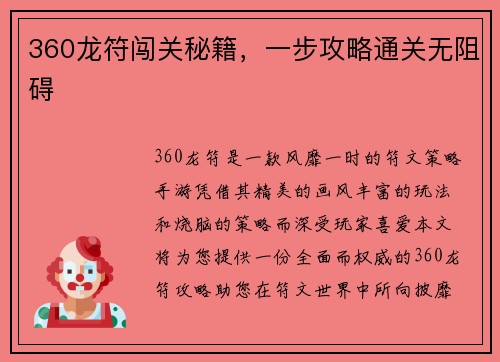 360龙符闯关秘籍，一步攻略通关无阻碍