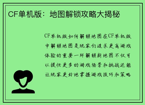 CF单机版：地图解锁攻略大揭秘