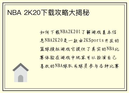 NBA 2K20下载攻略大揭秘
