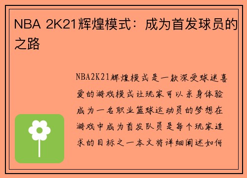 NBA 2K21辉煌模式：成为首发球员的之路