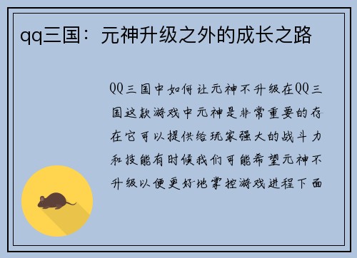 qq三国：元神升级之外的成长之路