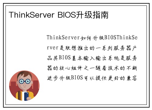 ThinkServer BIOS升级指南