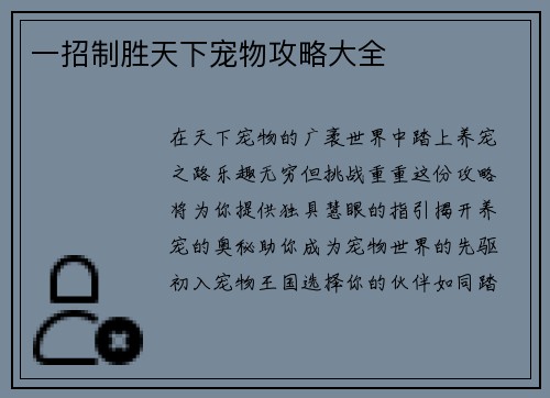 一招制胜天下宠物攻略大全