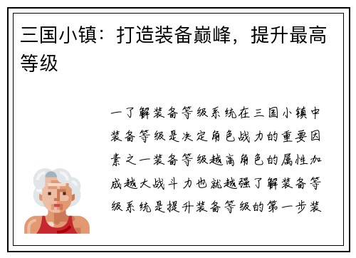 三国小镇：打造装备巅峰，提升最高等级