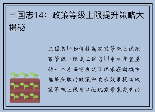 三国志14：政策等级上限提升策略大揭秘