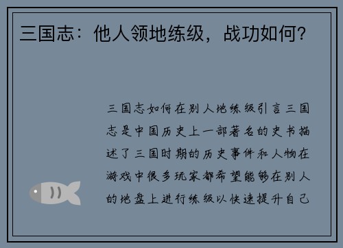三国志：他人领地练级，战功如何？