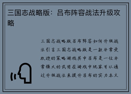 三国志战略版：吕布阵容战法升级攻略