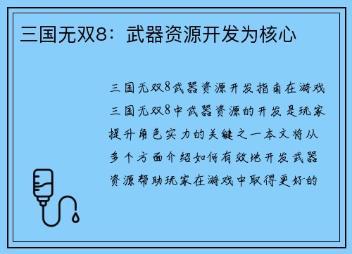 三国无双8：武器资源开发为核心