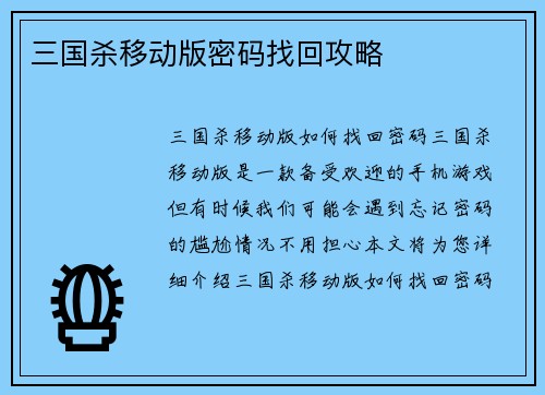 三国杀移动版密码找回攻略