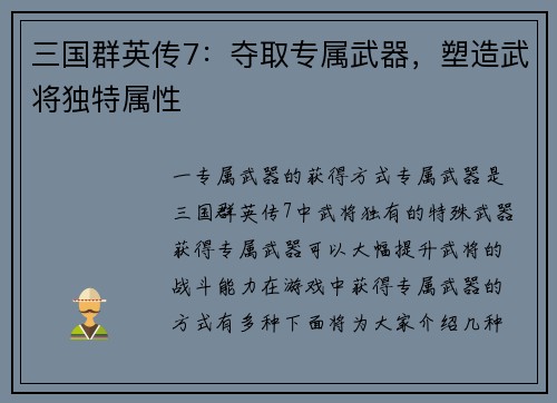 三国群英传7：夺取专属武器，塑造武将独特属性
