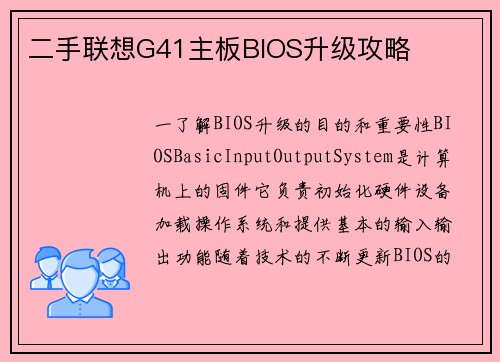 二手联想G41主板BIOS升级攻略