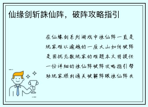 仙缘剑斩誅仙阵，破阵攻略指引