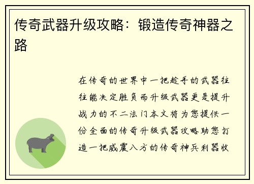 传奇武器升级攻略：锻造传奇神器之路
