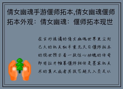 倩女幽魂手游偃师拓本,倩女幽魂偃师拓本外观：倩女幽魂：偃师拓本现世，机关傀儡惊天出
