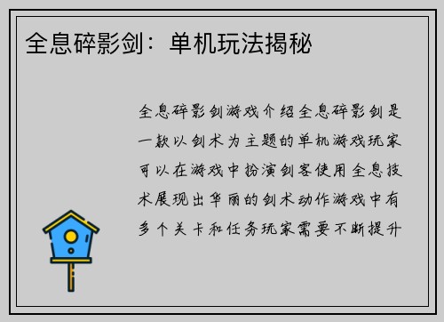 全息碎影剑：单机玩法揭秘