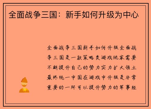 全面战争三国：新手如何升级为中心