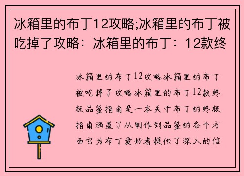 冰箱里的布丁12攻略;冰箱里的布丁被吃掉了攻略：冰箱里的布丁：12款终极品鉴指南