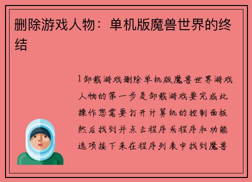 删除游戏人物：单机版魔兽世界的终结