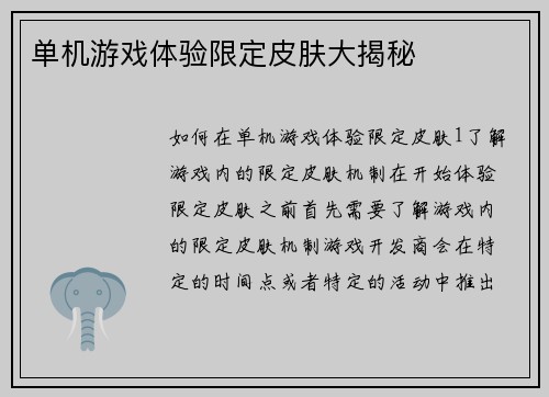 单机游戏体验限定皮肤大揭秘