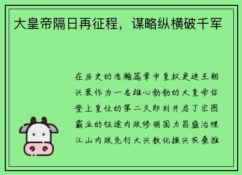 大皇帝隔日再征程，谋略纵横破千军