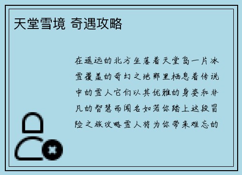 天堂雪境 奇遇攻略