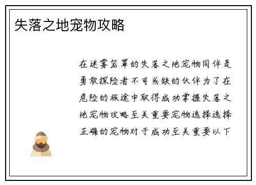 失落之地宠物攻略