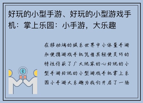 好玩的小型手游、好玩的小型游戏手机：掌上乐园：小手游，大乐趣