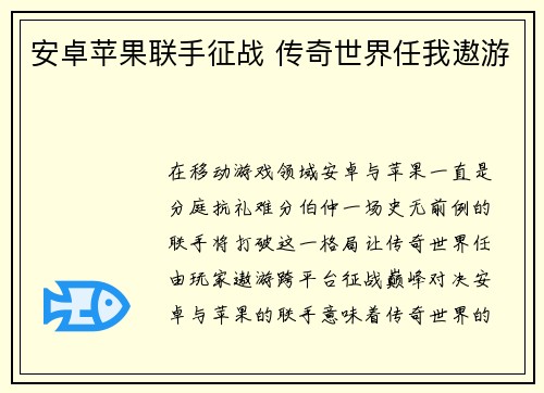安卓苹果联手征战 传奇世界任我遨游
