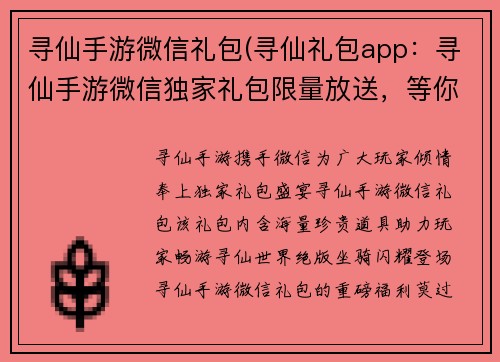 寻仙手游微信礼包(寻仙礼包app：寻仙手游微信独家礼包限量放送，等你来抢)